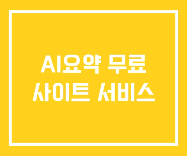 AI요약 무료 사이트 서비스