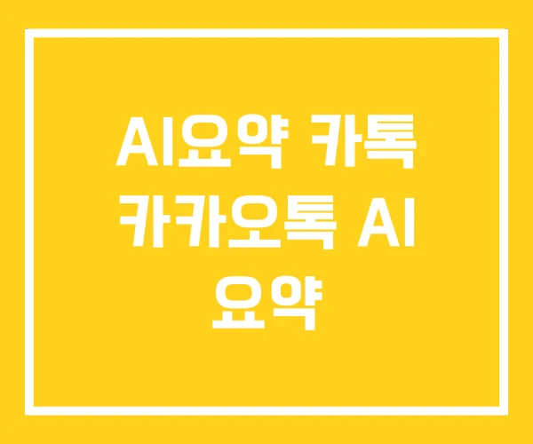 AI요약 카톡 카카오톡 AI 요약