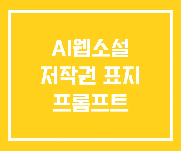 AI웹소설 저작권 표지 프롬프트