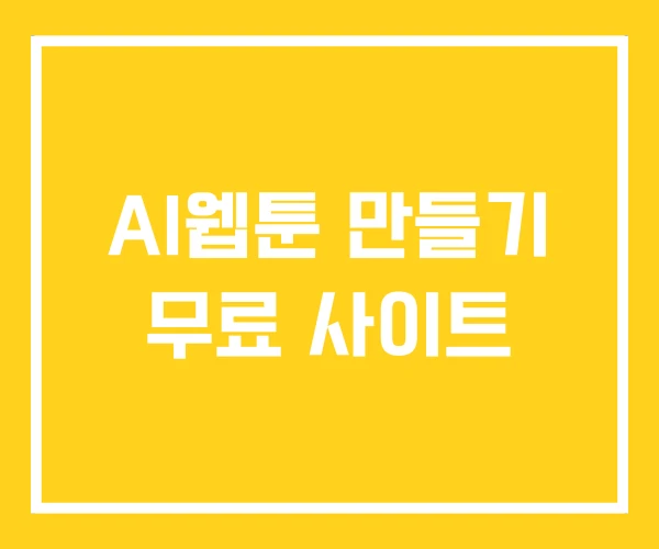 AI웹툰 만들기 무료 사이트