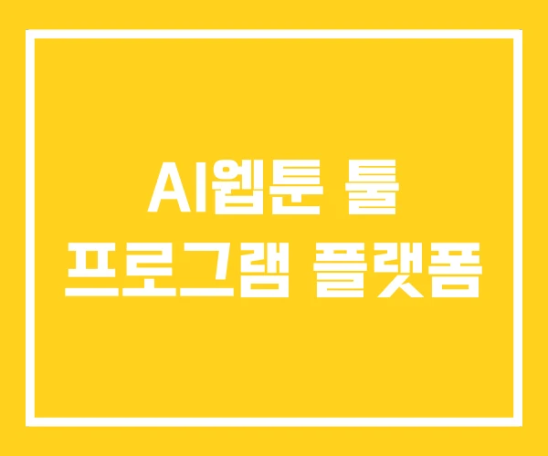 AI웹툰 툴 프로그램 플랫폼