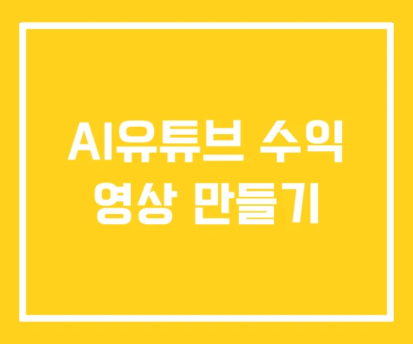 AI유튜브 수익 영상 만들기 AI유튜브 수익 영상 만들기