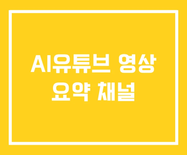 AI유튜브 영상 요약 채널 AI유튜브 영상 요약 채널