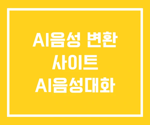 AI음성 변환 사이트 AI음성대화