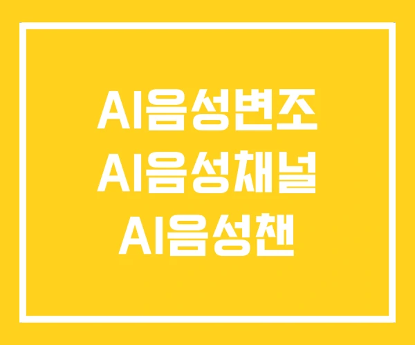 AI음성변조 AI음성채널 AI음성챈 AI음성변조 AI음성채널 AI음성챈