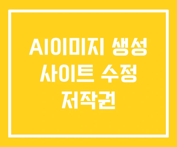 AI이미지 생성 사이트 수정 저작권