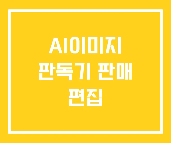 AI이미지 판독기 판매 편집