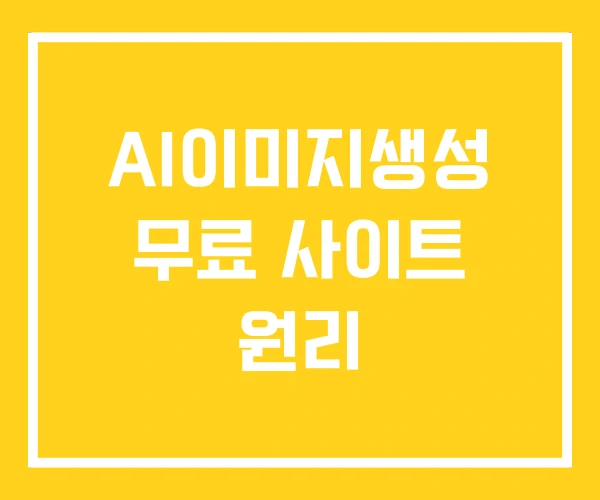 AI이미지생성 무료 사이트 원리