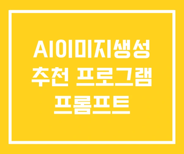 AI이미지생성 추천 프로그램 프롬프트