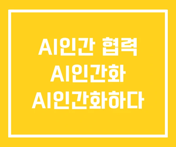 AI인간 협력 AI인간화 AI인간화하다