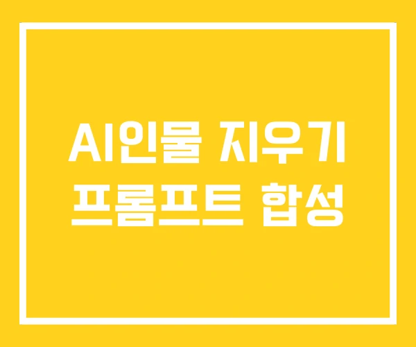 AI인물 지우기 프롬프트 합성