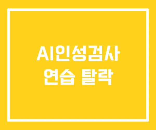 AI인성검사 연습 탈락