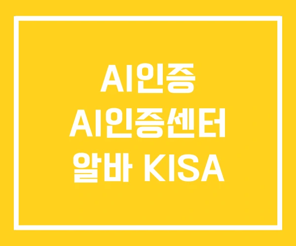 AI인증 AI인증센터 알바 KISA