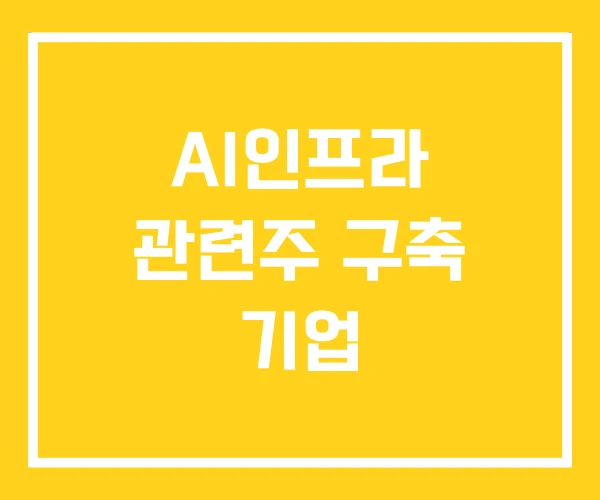 AI인프라 관련주 구축 기업