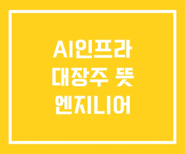 AI인프라 대장주 뜻 엔지니어