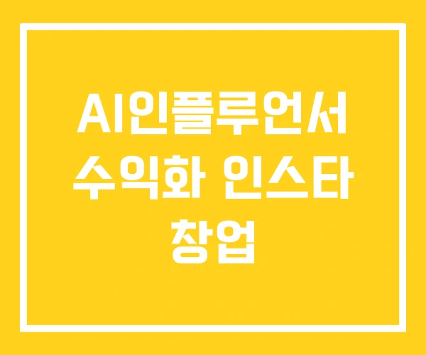 AI인플루언서 수익화 인스타 창업
