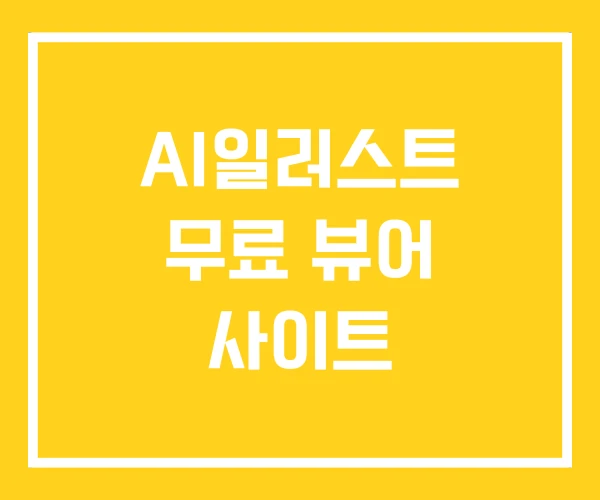 AI일러스트 무료 뷰어 사이트