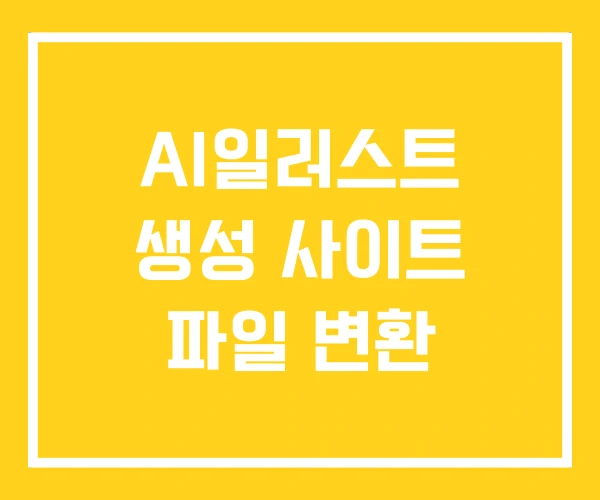 AI일러스트 생성 사이트 파일 변환