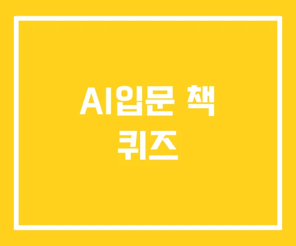 AI입문 책 퀴즈