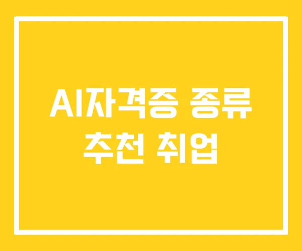 AI자격증 종류 추천 취업