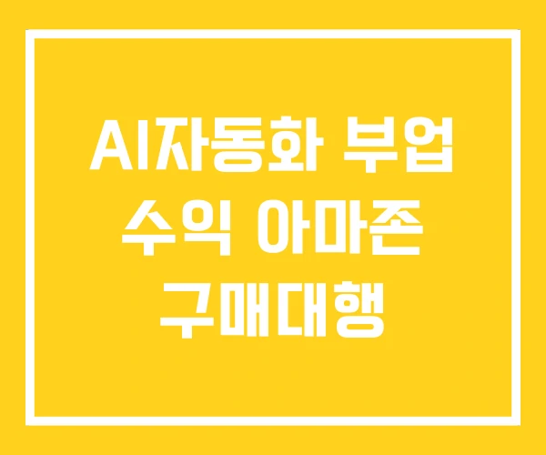 AI자동화 부업 수익 아마존 구매대행