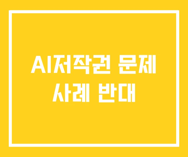 AI저작권 문제 사례 반대