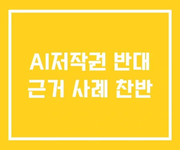 AI저작권 반대 근거 사례 찬반