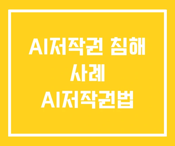 AI저작권 침해 사례 AI저작권법 AI저작권 침해 사례 AI저작권법