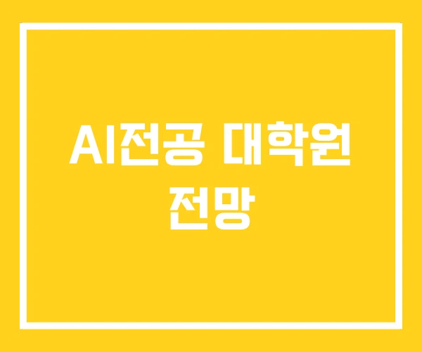 AI전공 대학원 전망