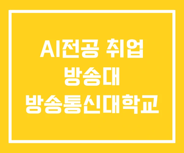AI전공 취업 방송대 방송통신대학교