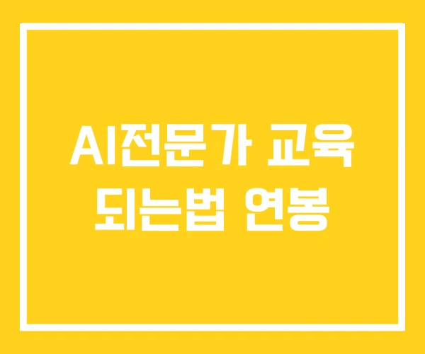 AI전문가 교육 되는법 연봉