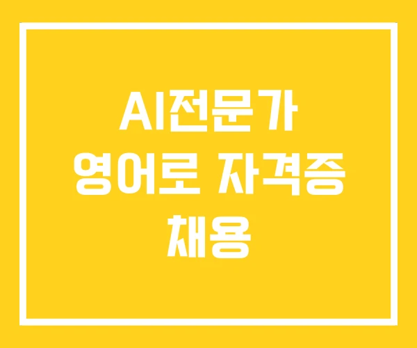 AI전문가 영어로 자격증 채용