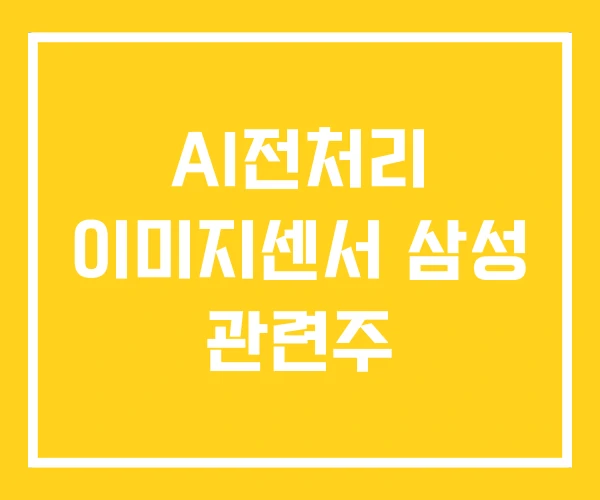 AI전처리 이미지센서 삼성 관련주