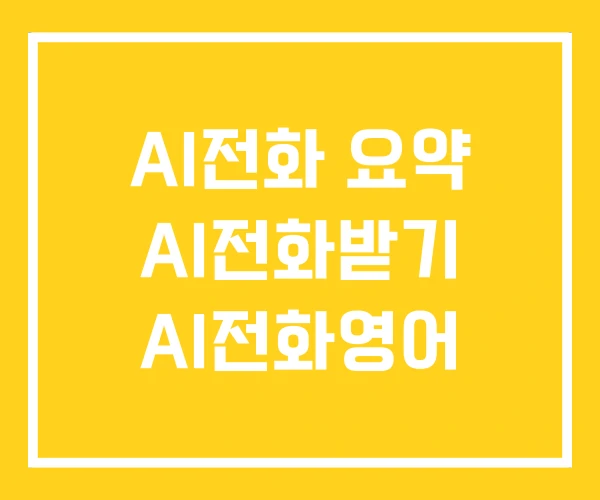 AI전화 요약 AI전화받기 AI전화영어