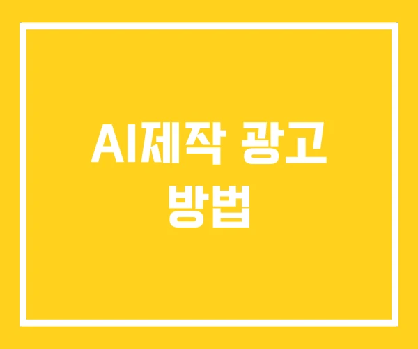 AI제작 광고 방법