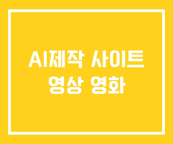 AI제작 사이트 영상 영화