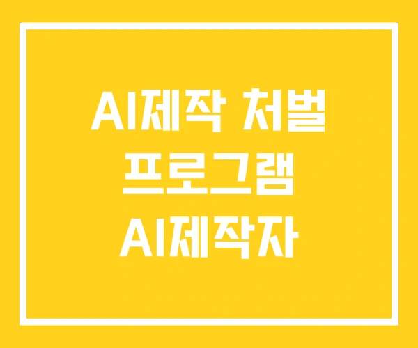 AI제작 처벌 프로그램 AI제작자