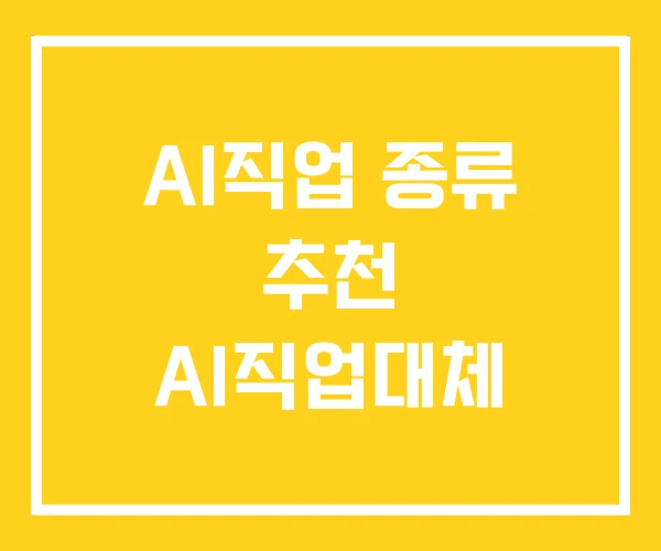 AI직업 종류 추천 AI직업대체