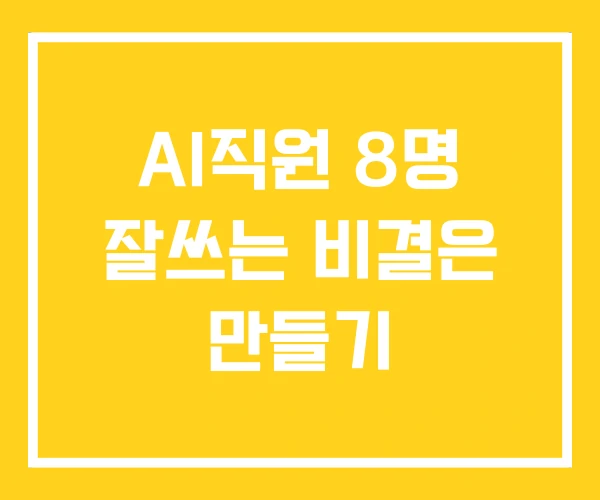AI직원 8명 잘쓰는 비결은 만들기