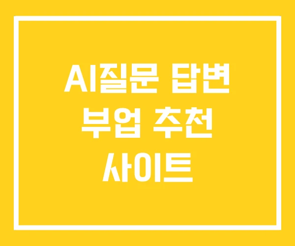 AI질문 답변 부업 추천 사이트 AI질문 답변 부업 추천 사이트