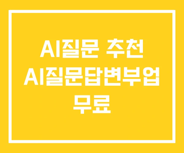 AI질문 추천 AI질문답변부업 무료