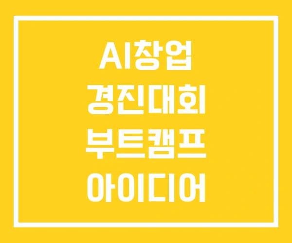 AI창업 경진대회 부트캠프 아이디어