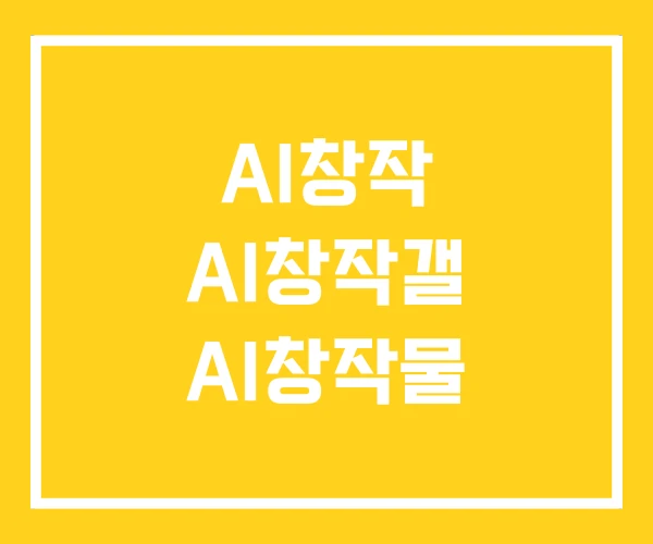 AI창작 AI창작갤 AI창작물