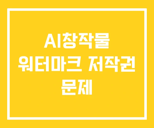 AI창작물 워터마크 저작권 문제 AI창작물 워터마크 저작권 문제