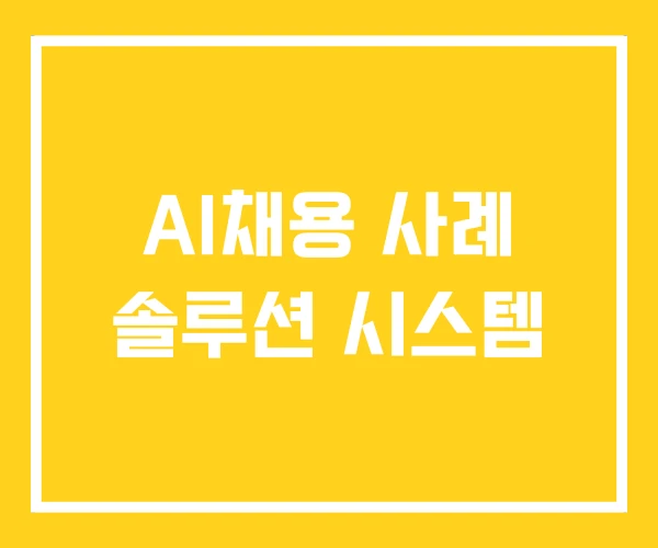 AI채용 사례 솔루션 시스템