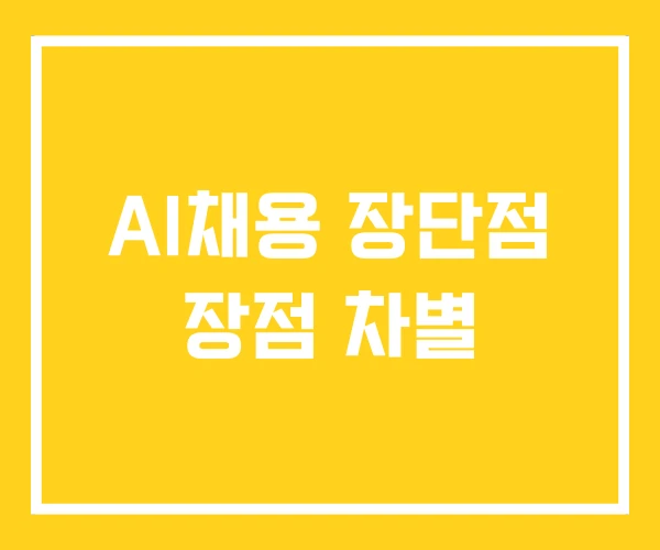 AI채용 장단점 장점 차별