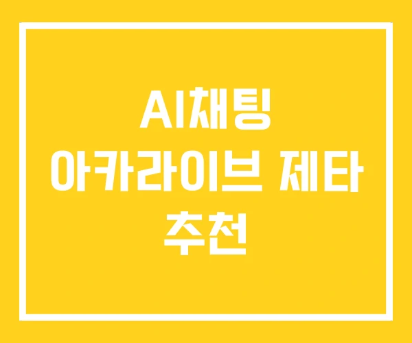 AI채팅 아카라이브 제타 추천 AI채팅 아카라이브 제타 추천