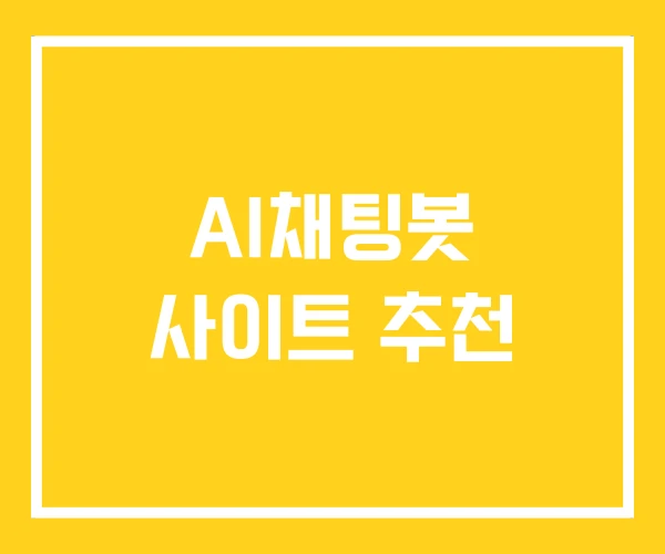AI채팅봇 사이트 추천