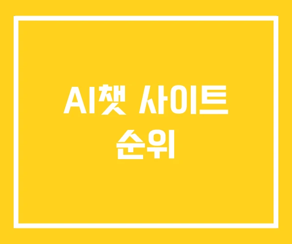 AI챗 사이트 순위
