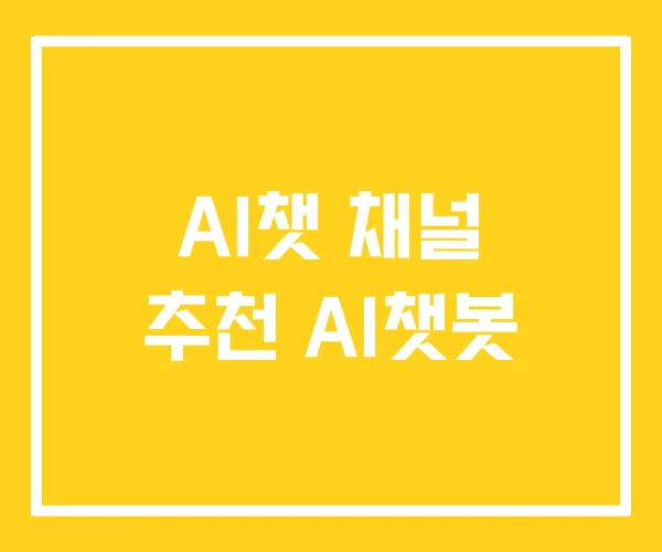AI챗 채널 추천 AI챗봇 AI챗 채널 추천 AI챗봇